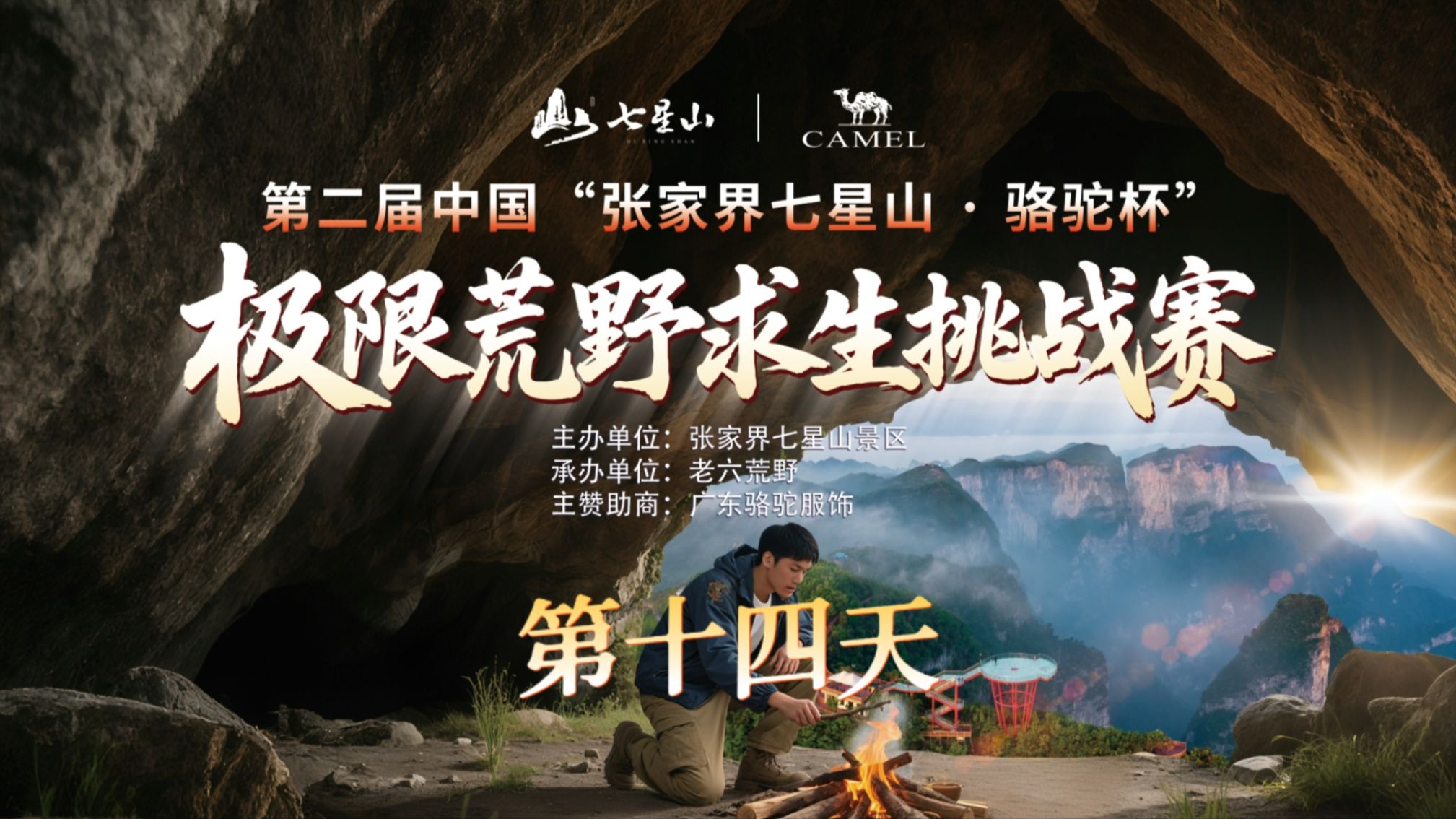 中国张家界七星山骆驼杯 百人荒野求生挑战赛第二季 第十四天