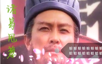 诸葛甩葱的魔性笑声