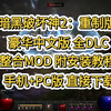 【暗黑破坏神2 重制版v2.7】 全DLC+豪华中文 整合MOD 大仓库+大背包+5倍怪+高级符文+城北传送等 分享直接下载Hjdj_暗黑破坏神_剧情