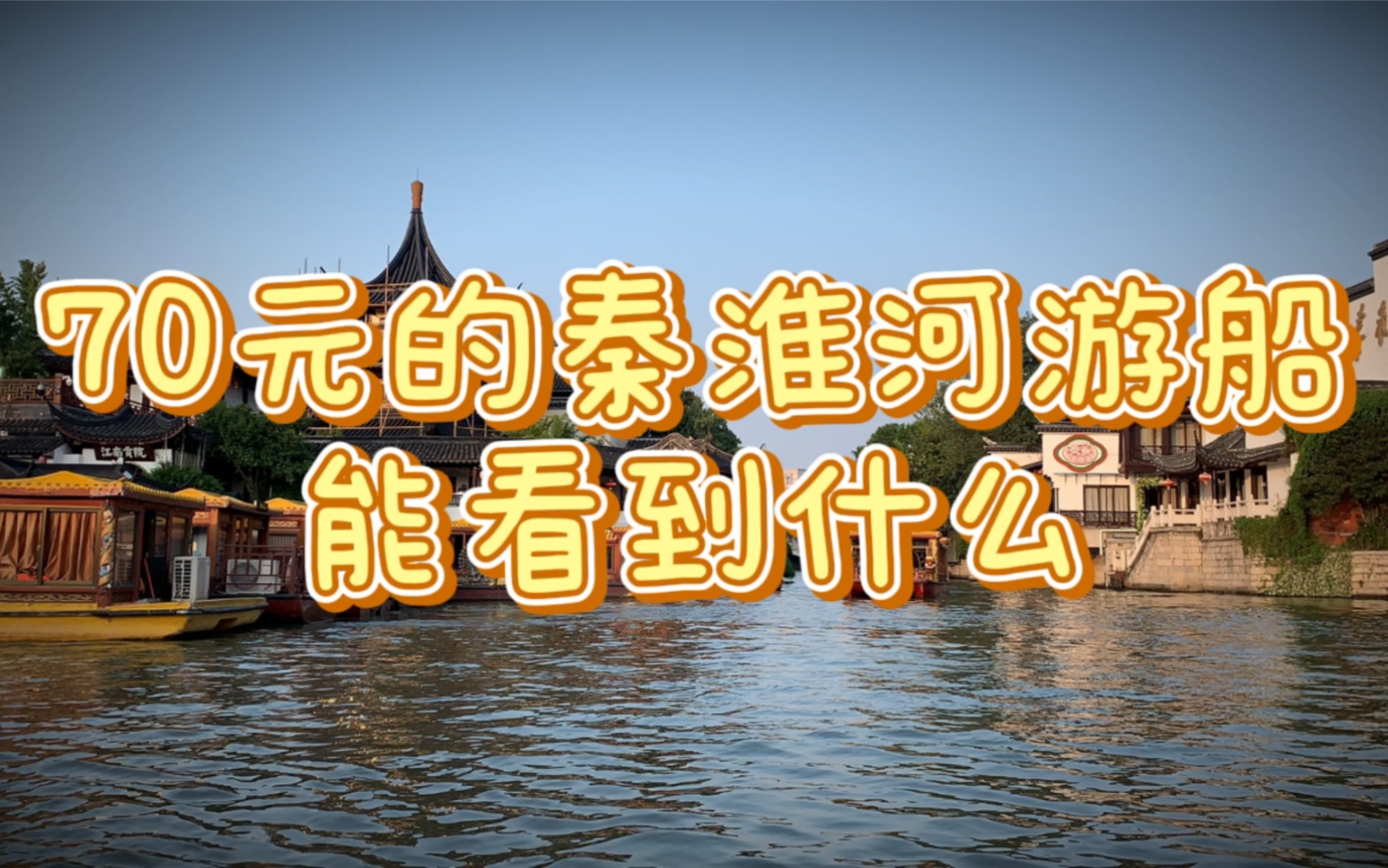 70元的秦淮河游船能看到什么绝美景色？