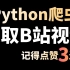 【Python爬虫】教你下载B站视频到本地（爬取B站视频）