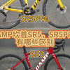 CAMP坎普SR5，SR5PRO，有哪些区别#CAMP坎普 #老刘只懂车 #公路车