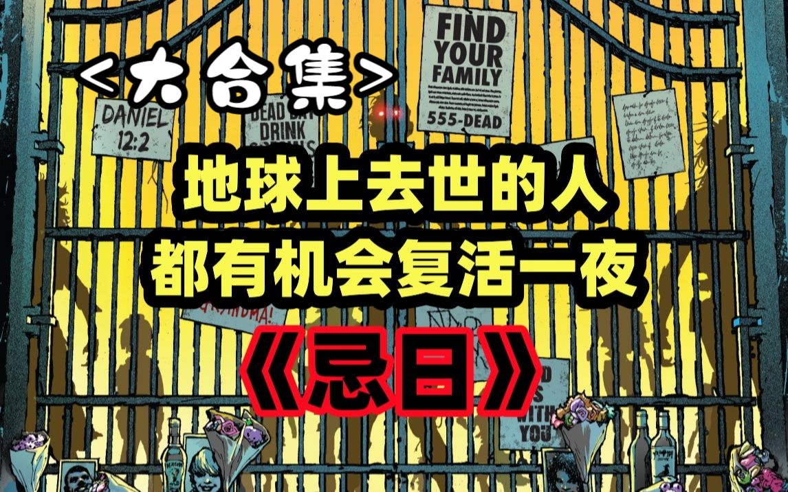【大合集】全世界死去的人都有可能复活一次，对于人类来说这是恩赐还是诅咒？一口气看完另类丧尸美漫《忌日》