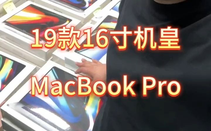 MacBookPro 16英寸，捡漏儿A2141最后一代intel处理器的苹果电脑。！