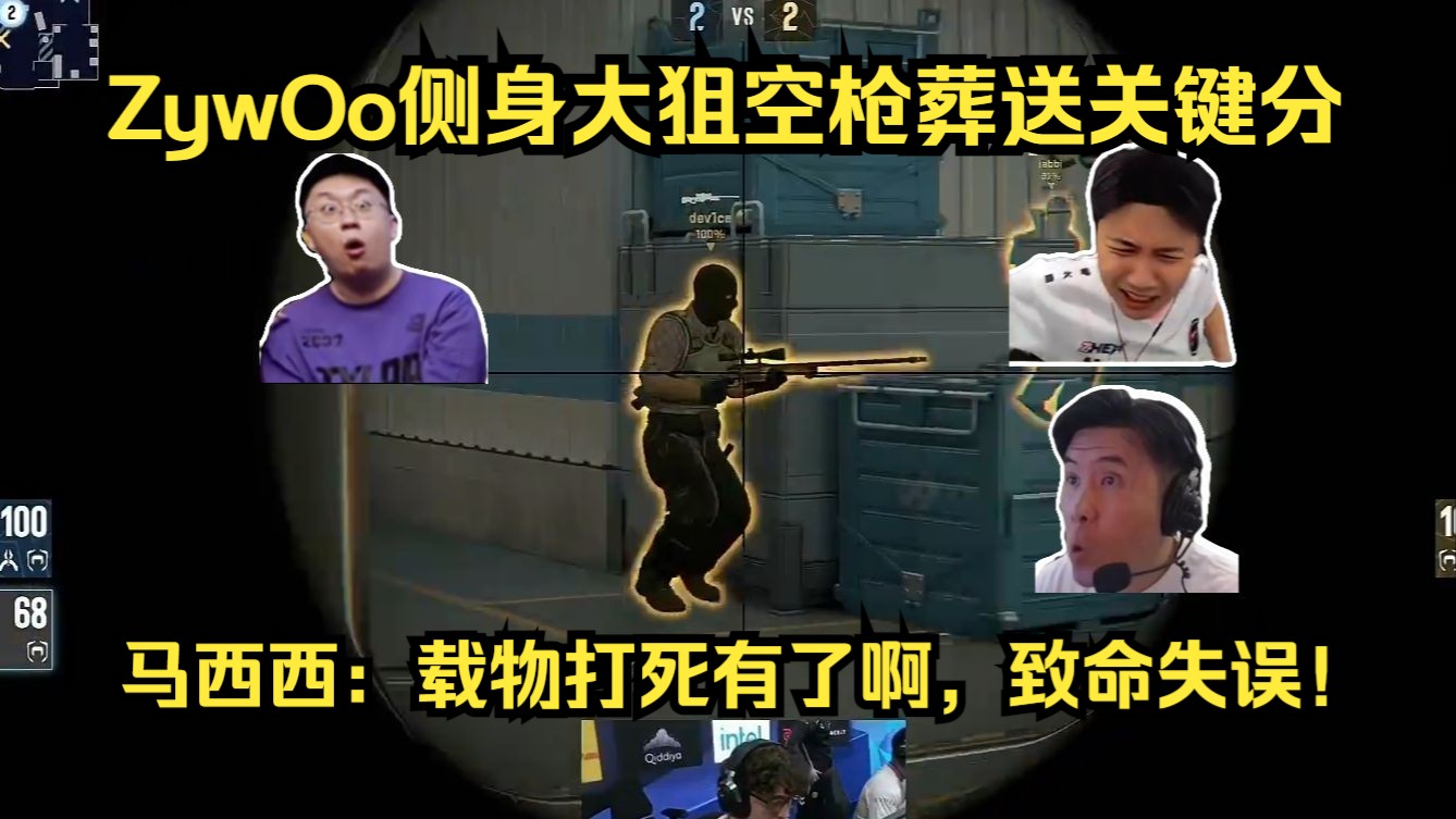 致命空枪！各主播看傻ZywOo侧身大狙空枪葬送关键分！马西西：载物大死赢了啊，致命空枪！