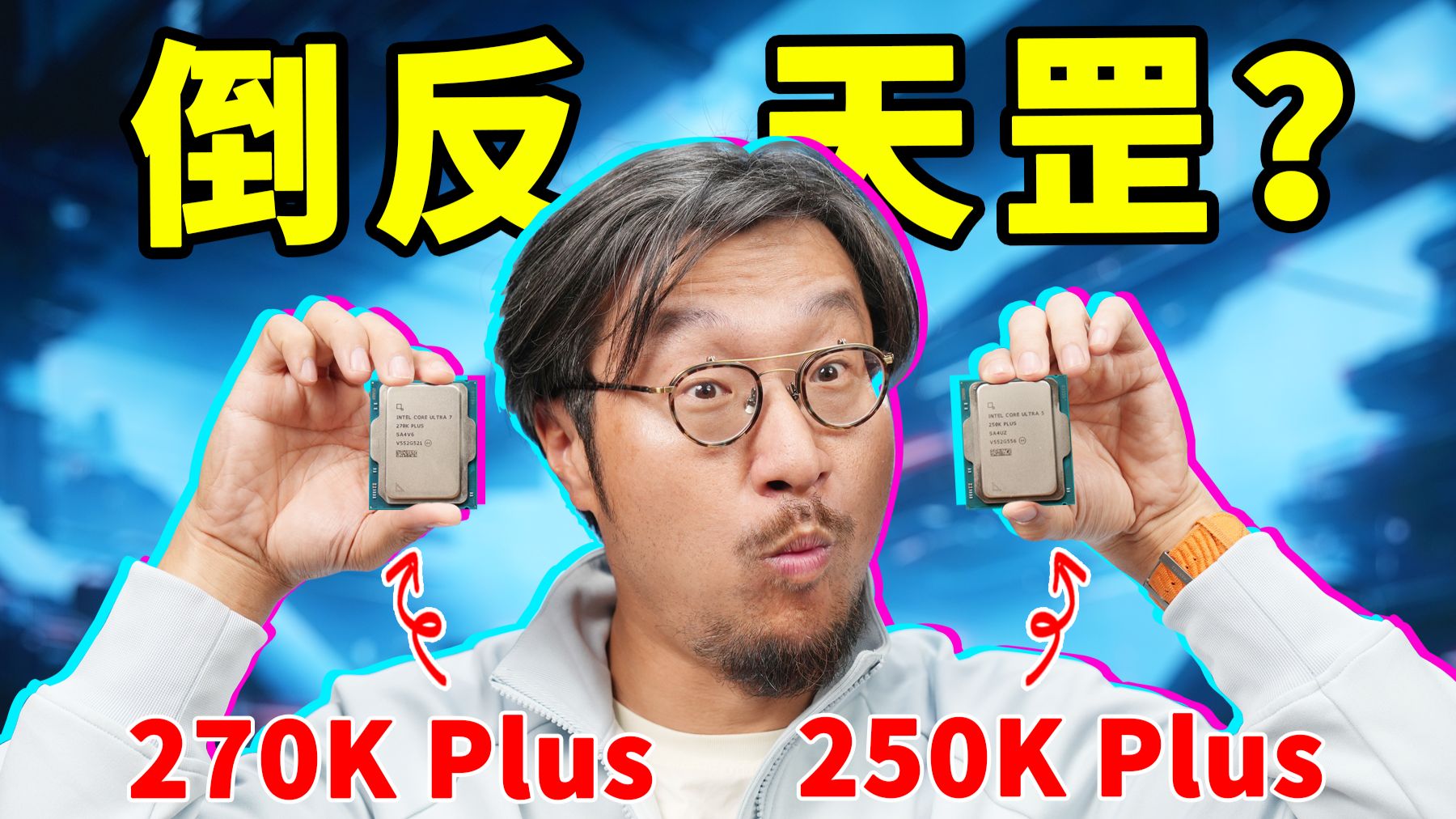 倒反天罡？Intel全新酷睿270K, 250K Plus首发评测
