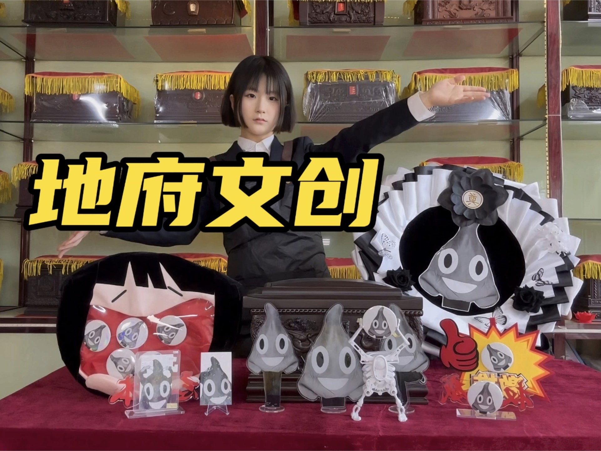 “主播 能不能做点二次元的丧葬用品？”