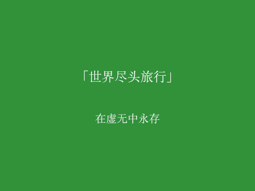 【世界尽头旅行】