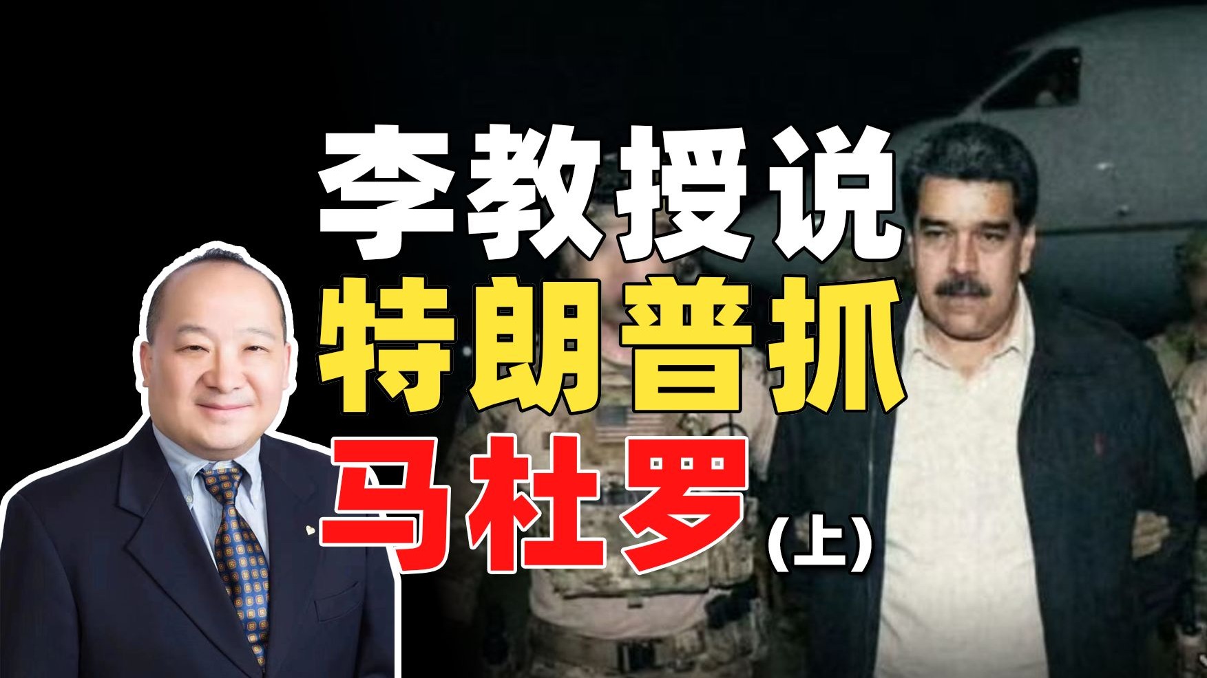 李教授说特朗普抓马杜罗(上)