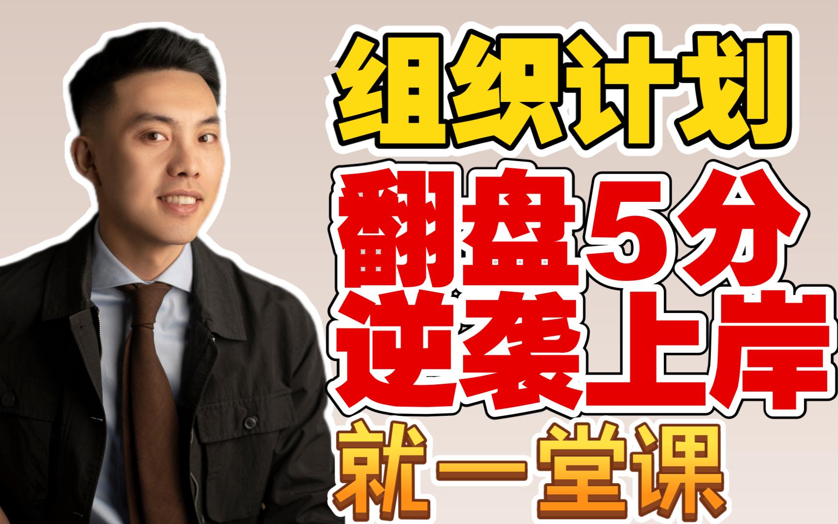 组织计划题是面试送分题，本质上是把活动组织好，不是完成任务，这个方法极其简单，只要识字就能学会！上岸了也要回来再看一遍有利于在工作中掌握！