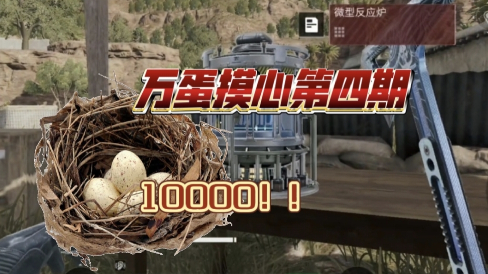 挑战摸一万个鸟蛋出非洲之心第四期：撤离点附近刷微型反应炉！？小故事：不一样的道路