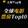 全球票房top