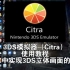 3DS模拟器（citra）使用教程和PC中实现3DS立体画面的方法