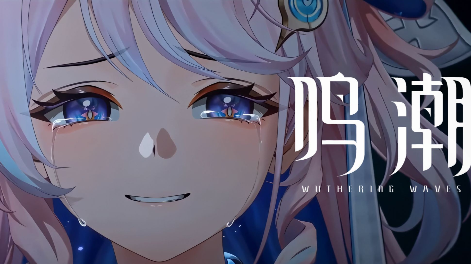 《鸣潮》 二创动画 | 问题就在于你我