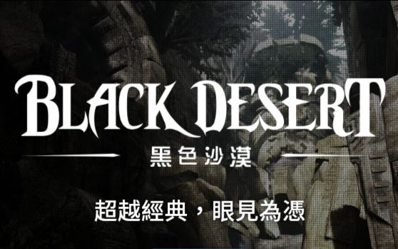 【黑色沙漠】-台服封测宣传视频 震撼发布