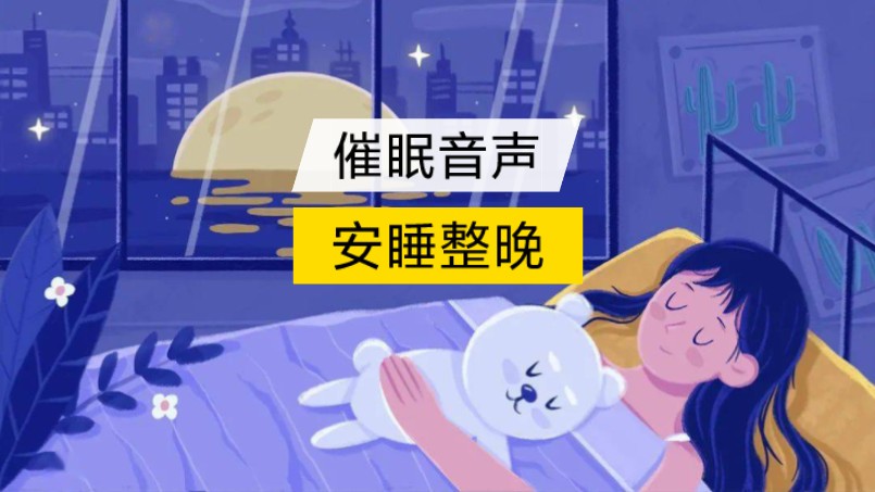 催眠大师｜安睡整晚 ｜3分钟入睡挑战｜美梦安眠