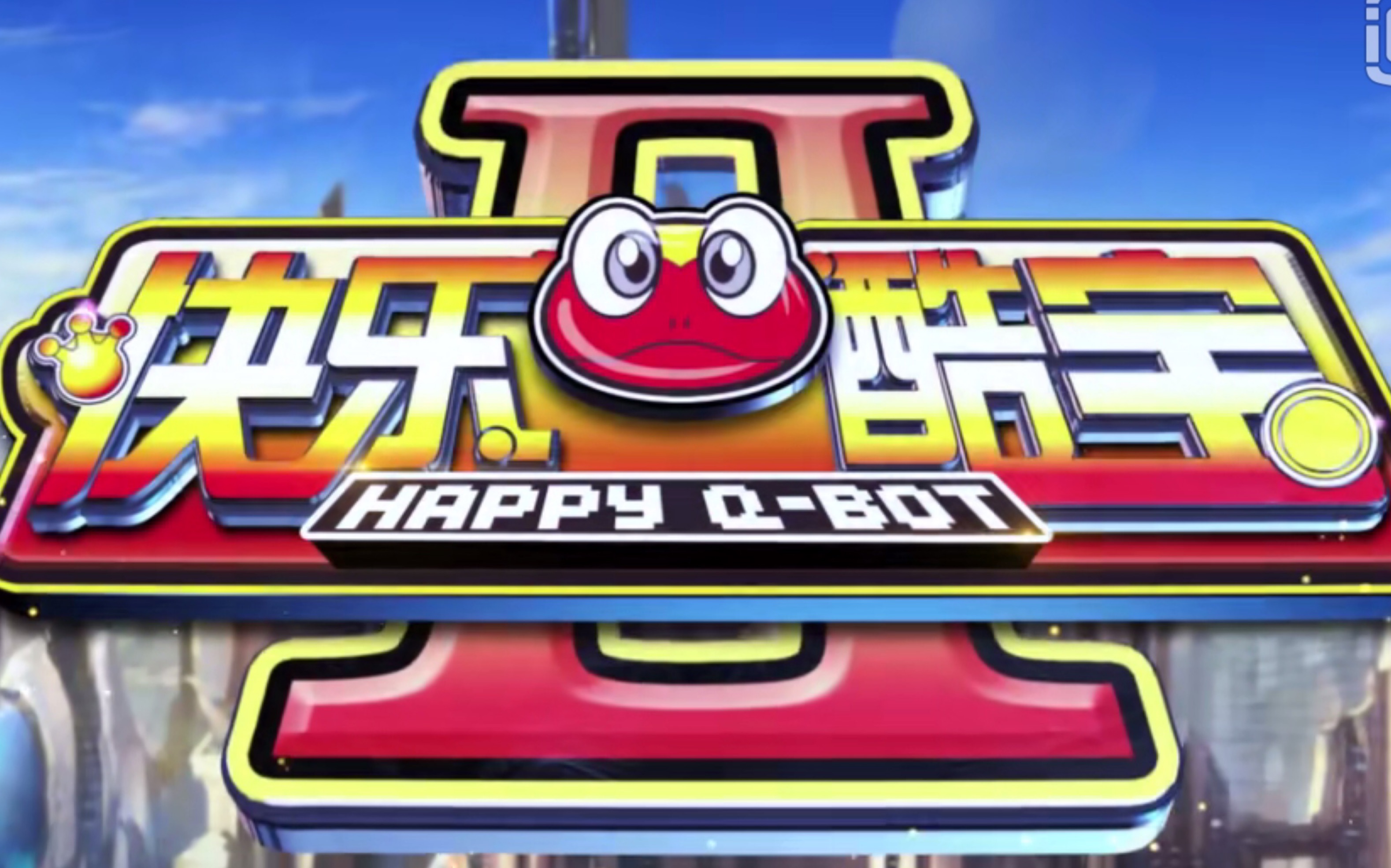 快乐酷宝第二季开播5周年