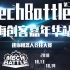 【格斗机器人】MechBattle2018 上海创客嘉年华 比赛现场混剪