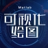 【matlab】matlab可视化绘图十节掌握