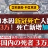 【中日双语|听地道日本新闻学日语】日本因新冠死亡人数破3万！死亡新增加速