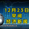 12月23日早间经济新闻汇总