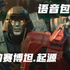 那什么的变形金刚起源，语音包错误