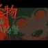 【漆柚】怪物 - YOASOBI 女声翻唱 - 前方冷冽预警！【Beastars 动物狂想曲 OP】