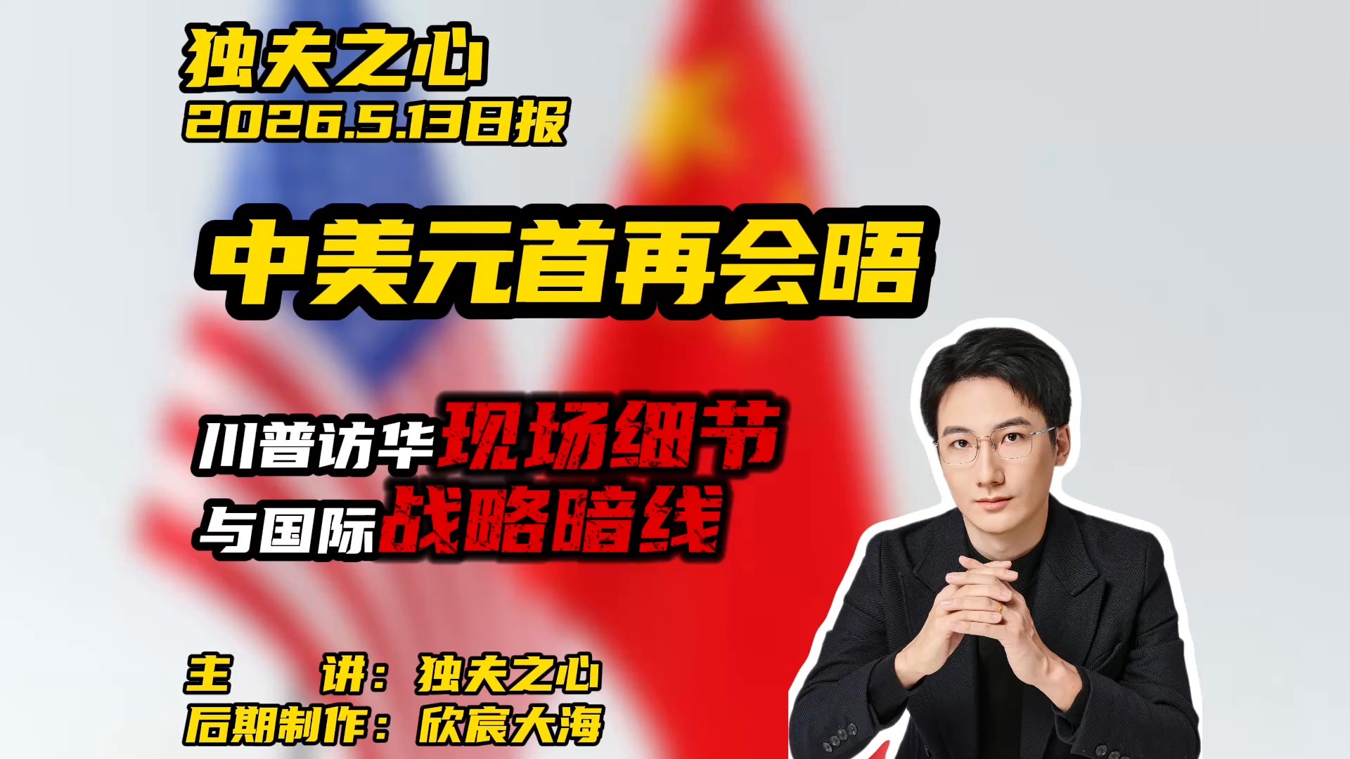 中美元首再会晤：川普访华现场细节与国际战略暗线