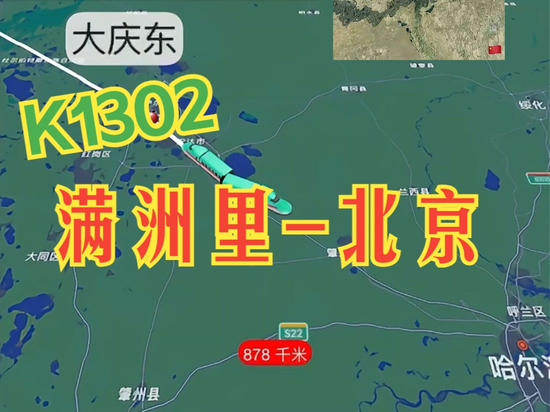 K1302满洲里-北京   普速列车禁烟案就发生在这列火车上