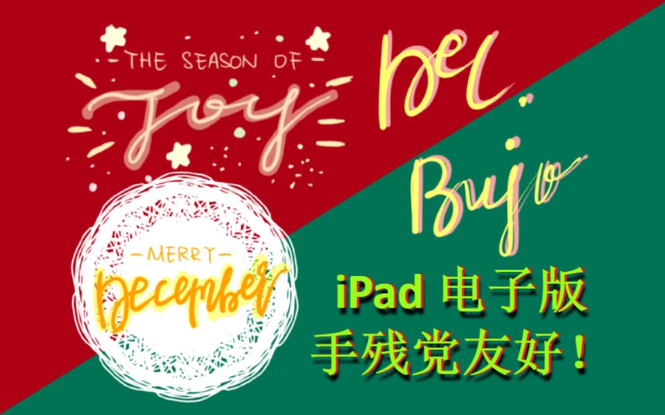 [BujoSetUp]圣诞主题MerryDecember||手残党也可以自己画iPad bujo||愿有一个美妙的十二月哔哩哔哩bilibili