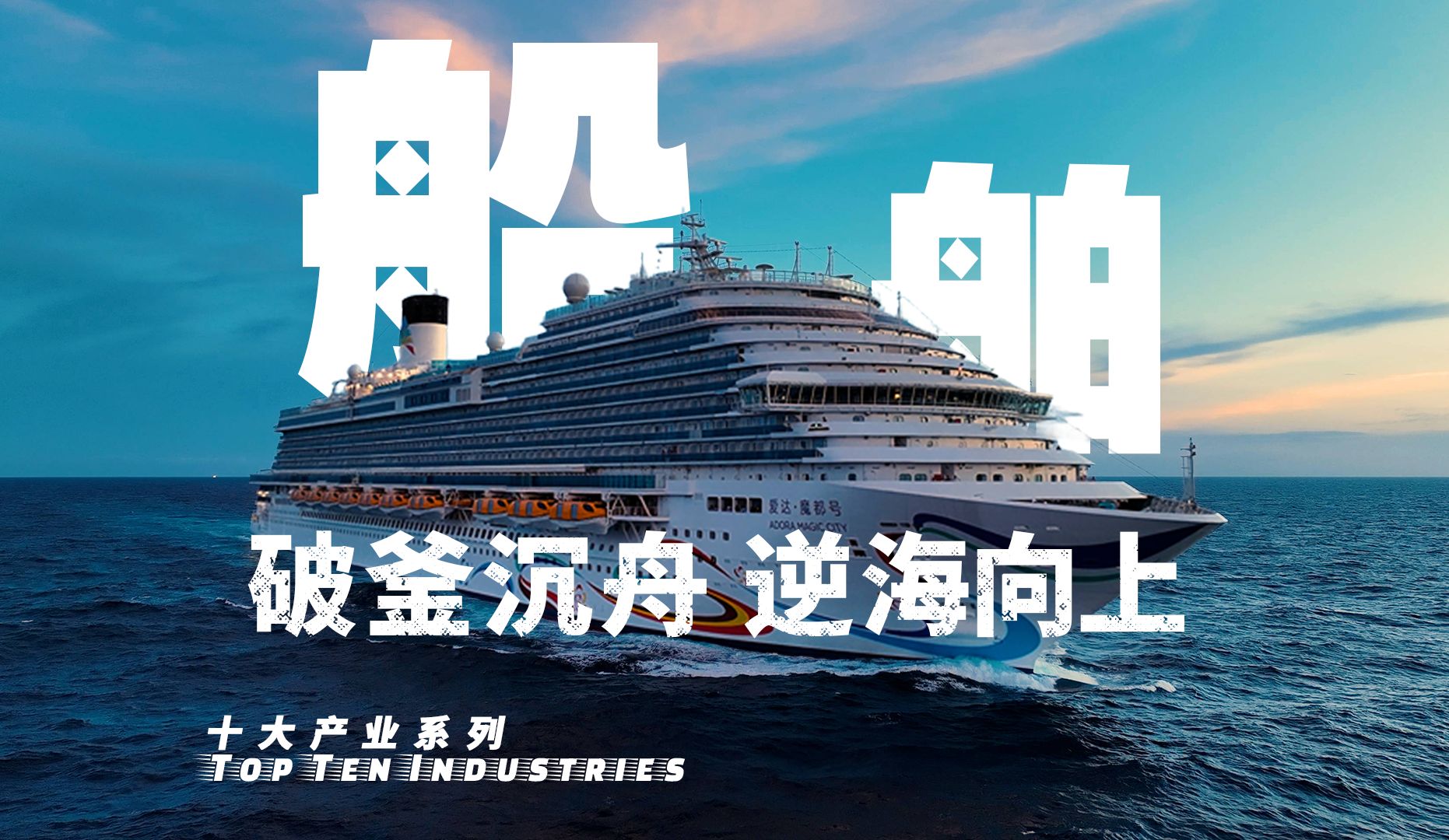 【十大产业】中国造船业：从寒冬中走来的制造业长子