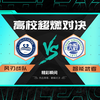 三门峡社会管理职业学院 风刃战队 vs 黄河大学 智能武者