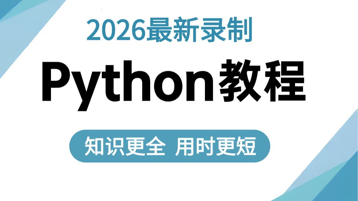 【2026新版】目前B站最完整的Python零基础全套教程（基础/进阶/Python爬虫/办公自动化/数据分析）学Python看这一套就够了 ...