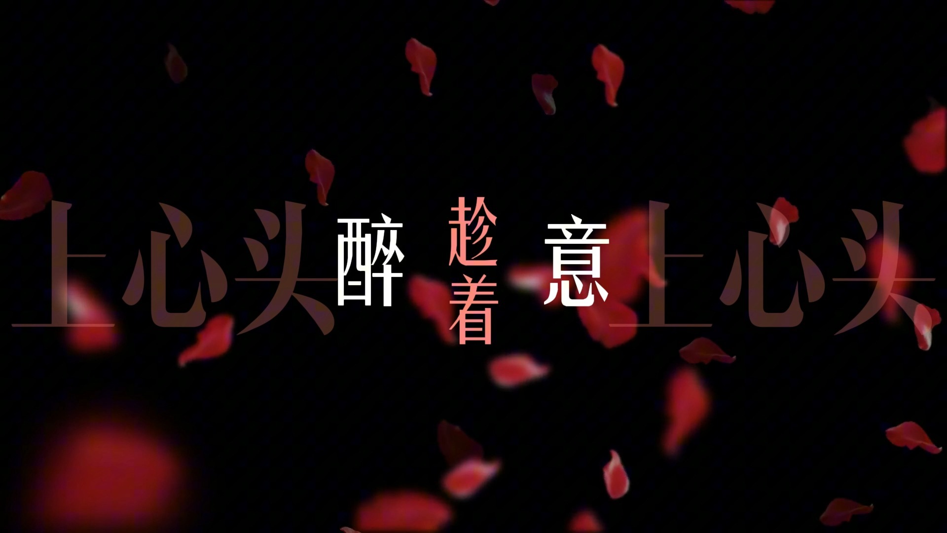 天后Live歌词排版（李佳薇）