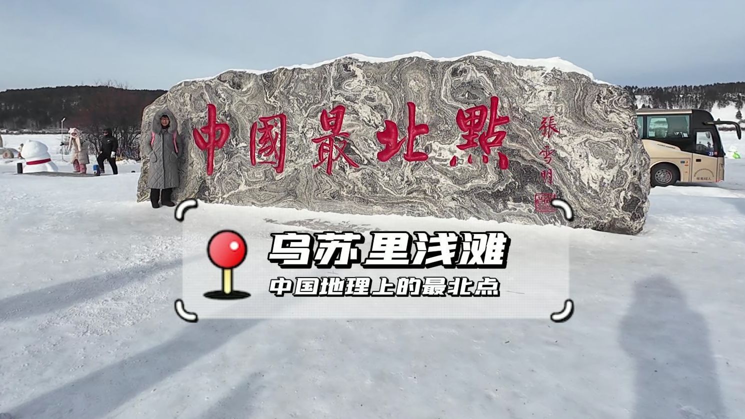 中国最北点——乌苏里浅滩