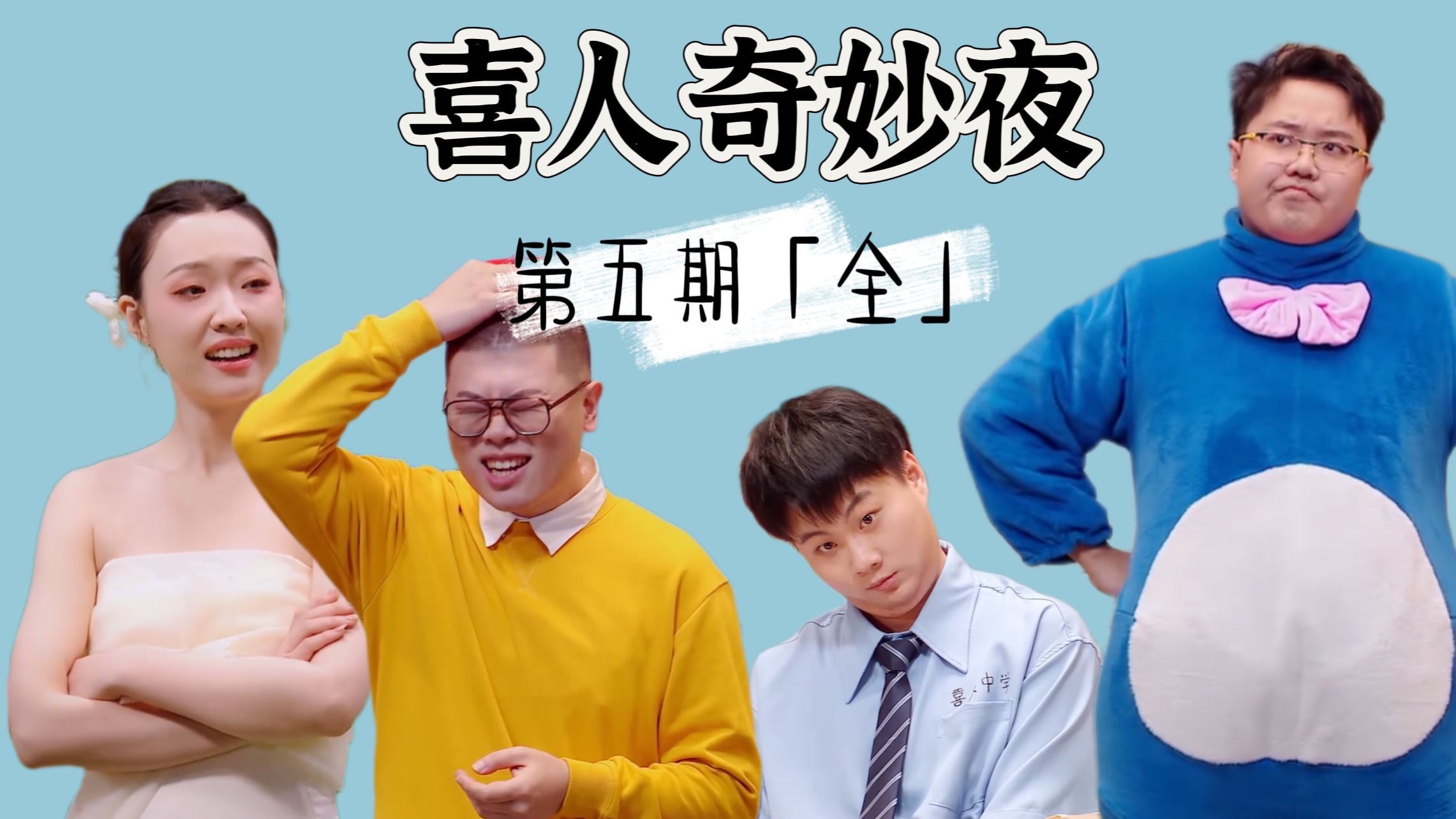 【回顾喜一】胖达人合体这个味全对！管乐一出手《抢婚》有救了