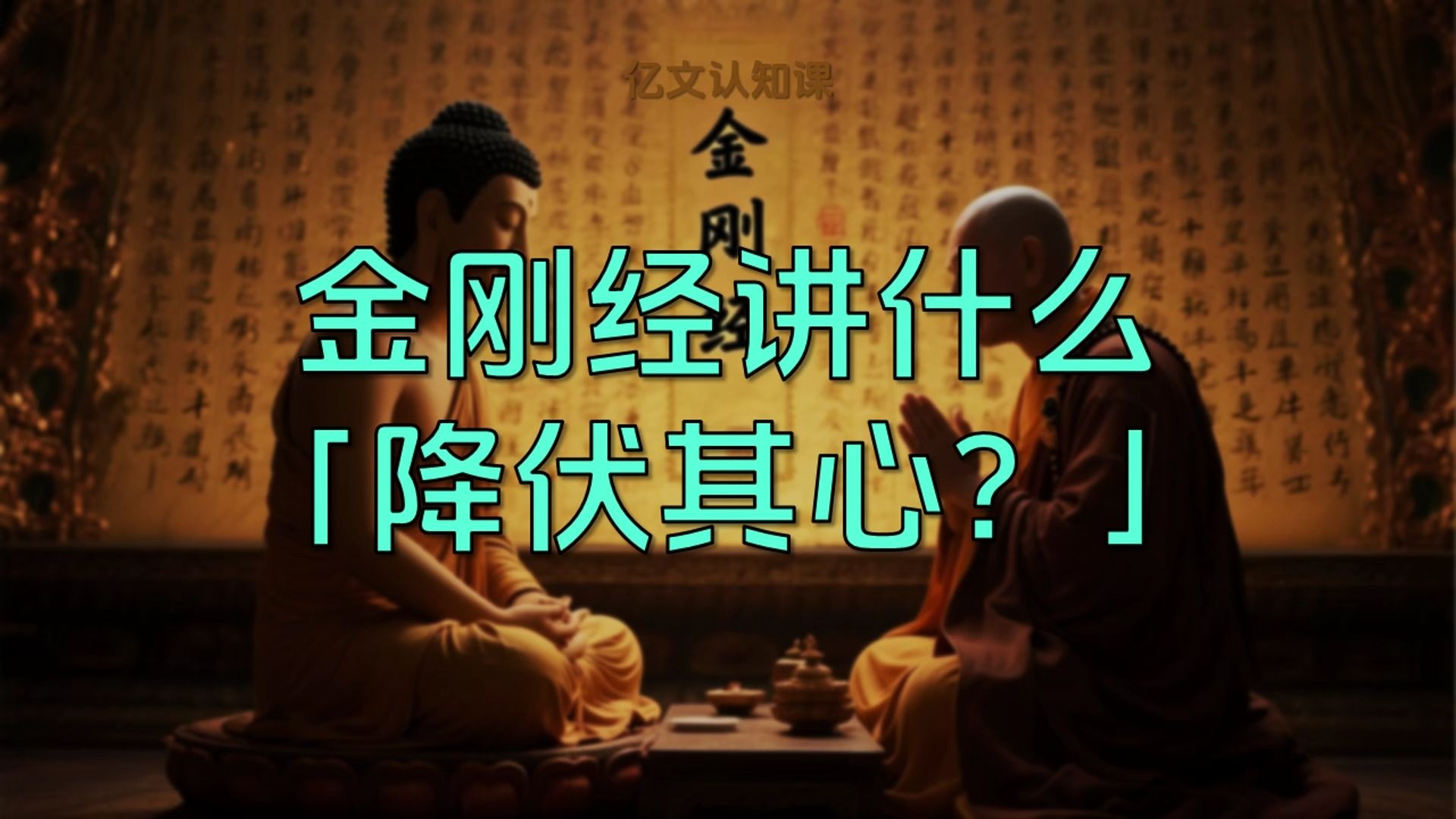 《金刚经》到底讲什么？就解决这两个问题！