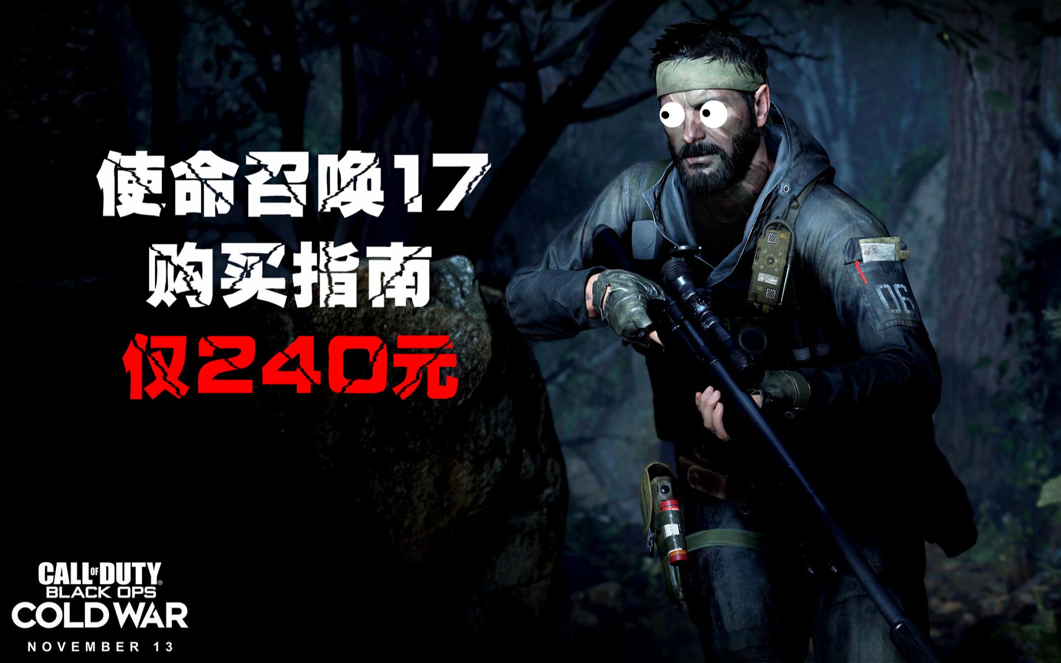 240元！五折！COD17低价优惠购买方式教程指南【使命召唤17:黑色行动5 冷战 PC版非steam平台预购或破解版】俄区发售日期时间11月 ...