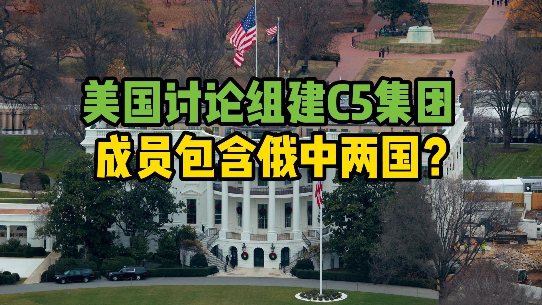 美媒：美国正在讨论组建包含俄中的C5集团以替代G7