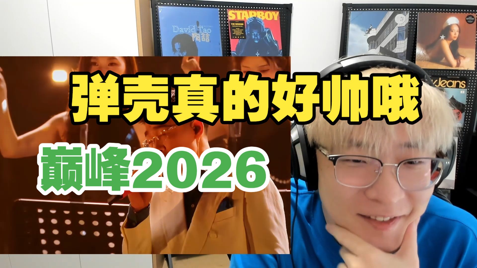 弹壳依旧老叟戏顽童!!!太拿范!!topbarry拿出本季最佳发挥!!yamy 功夫胖聚焦亲情 艾热这首我是真搞不懂了【艾德宝陪您巅峰2026第七期上】