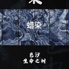 【蜡染工艺】人与树的轮回那是生命的永恒
