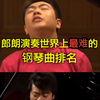 看郎朗弹奏世界上最难的钢琴曲