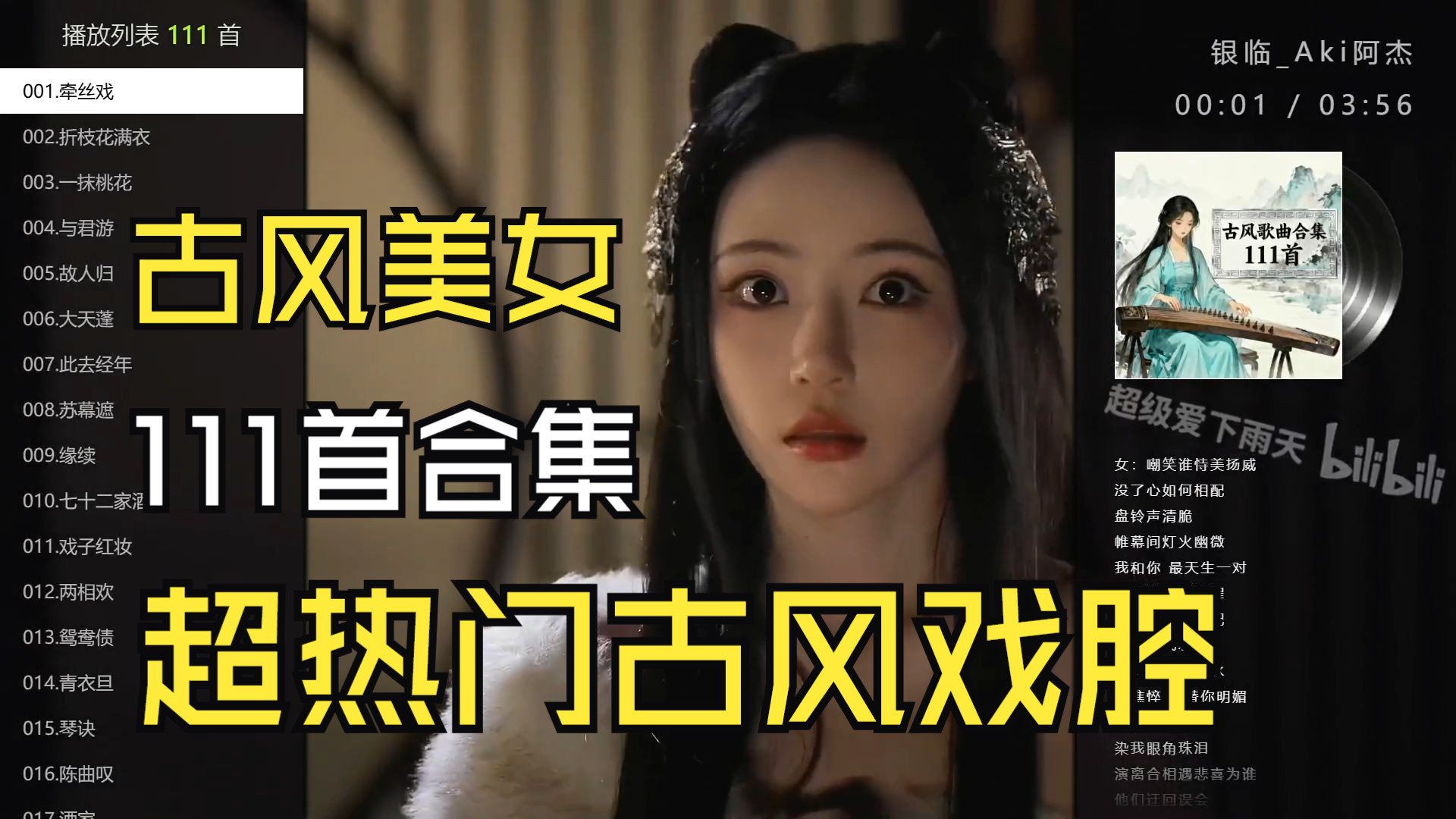 【超热门古风戏腔歌曲111首大合集】 破百万的中国古风歌曲(带歌词) 近年最好听的古风歌曲合集 中国风流行歌 中国风 古风 戏腔 古风美女背景