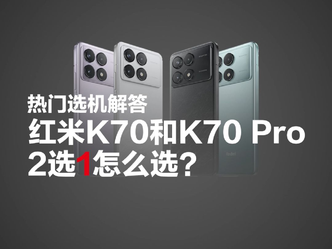 红米K70 Pro、K70二选一怎么选？