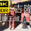 吉隆，西藏历史上的贡塘王城遗址. 4K HDR 杜比视界