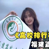 福建高校组团上分，有你的目标院校吗