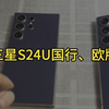 三星S24ultra国行和欧版要，有哪些区别