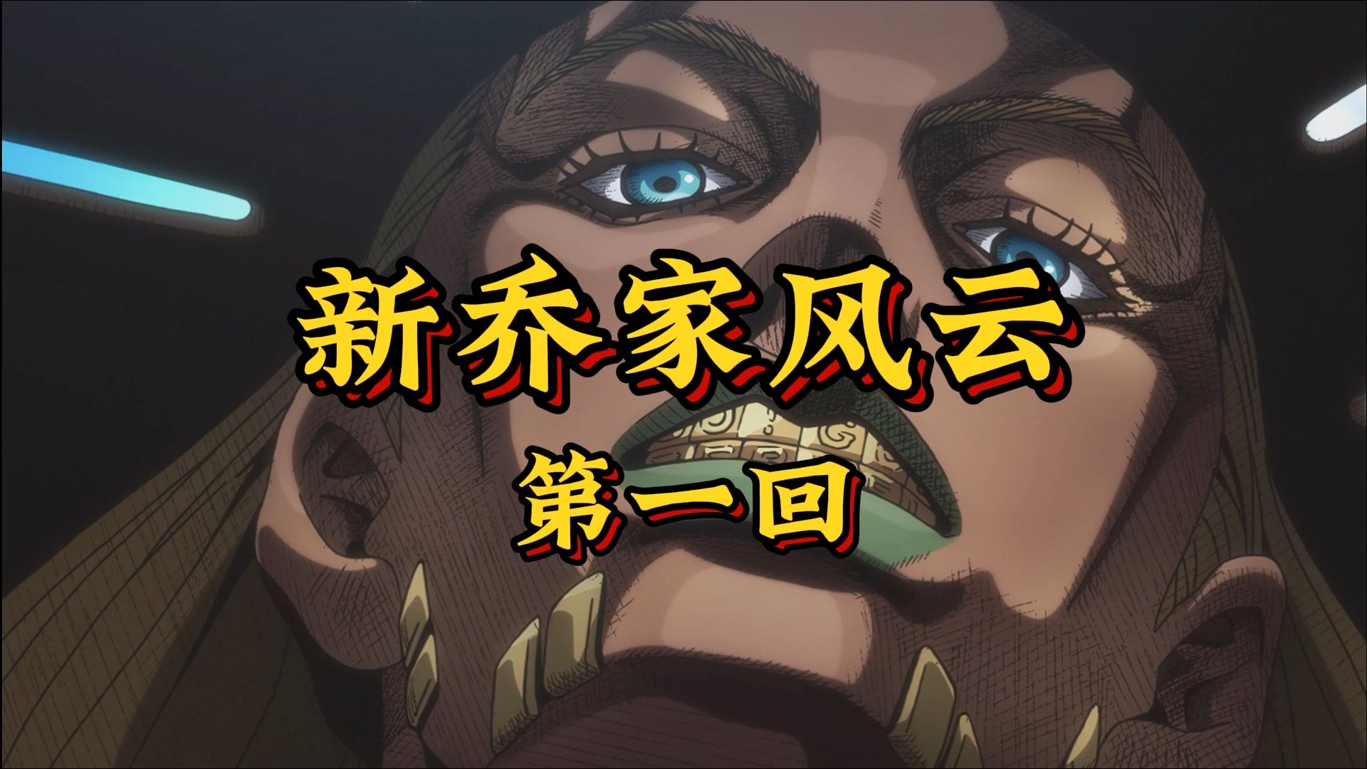 第一回《万里征途今日启，飙马风云自此开》