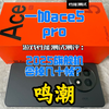 实测一加ace5pro游戏性能测试测评：鸣潮