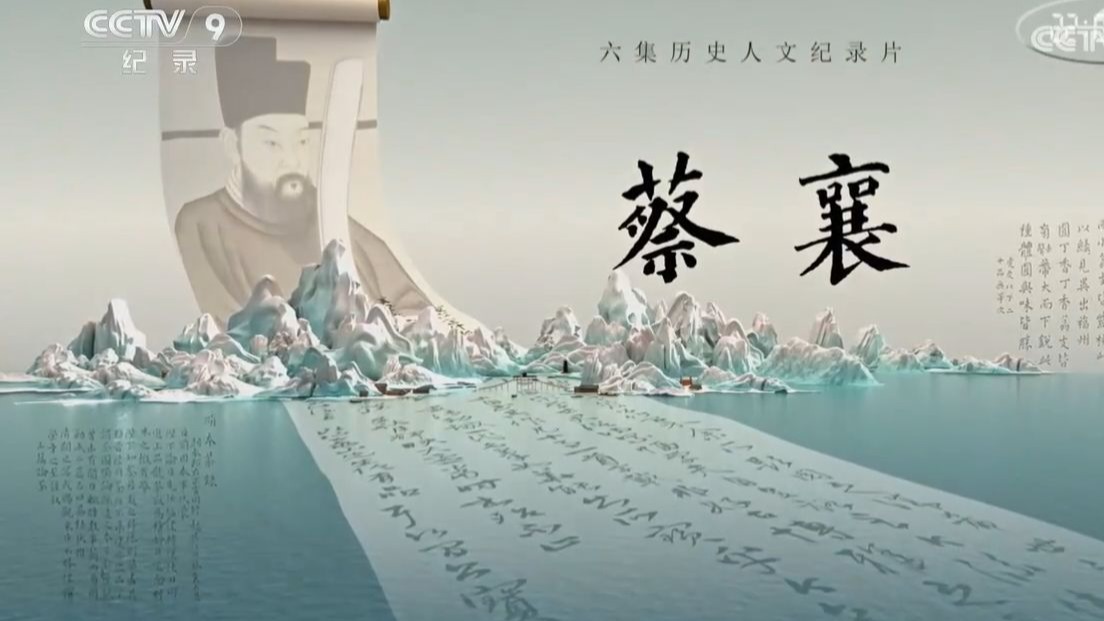 【央视】纪录频道CCTV-9《蔡襄》